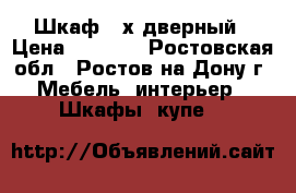 Шкаф 2-х дверный › Цена ­ 2 000 - Ростовская обл., Ростов-на-Дону г. Мебель, интерьер » Шкафы, купе   